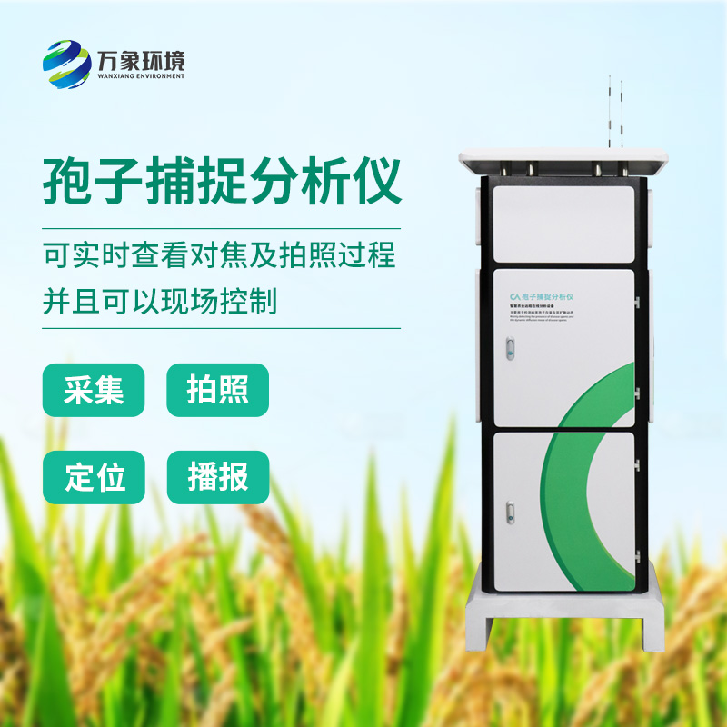 精準(zhǔn)識(shí)別，快速響應(yīng)：孢子分析儀助力微生物檢測(cè)新升級(jí)