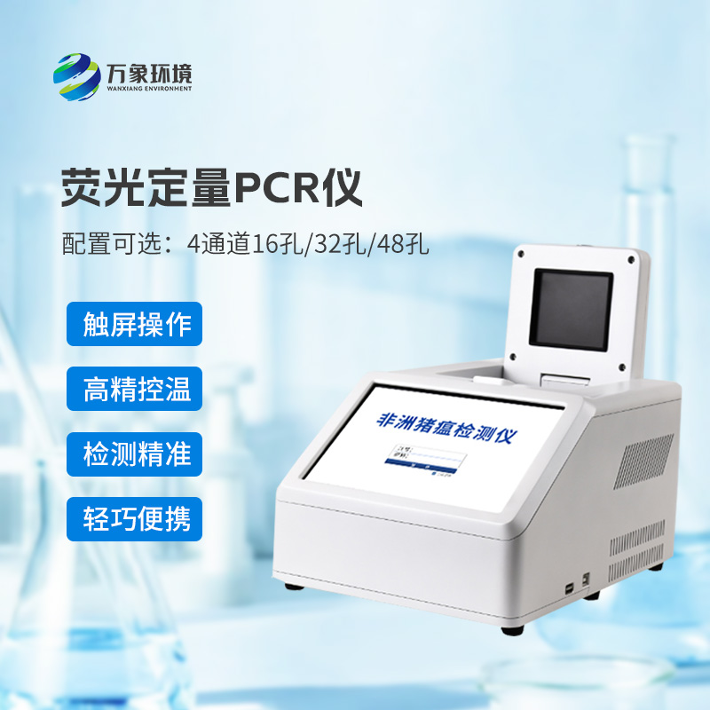 動物疫病不用慌，4通道16孔非洲豬瘟檢測儀有妙招！