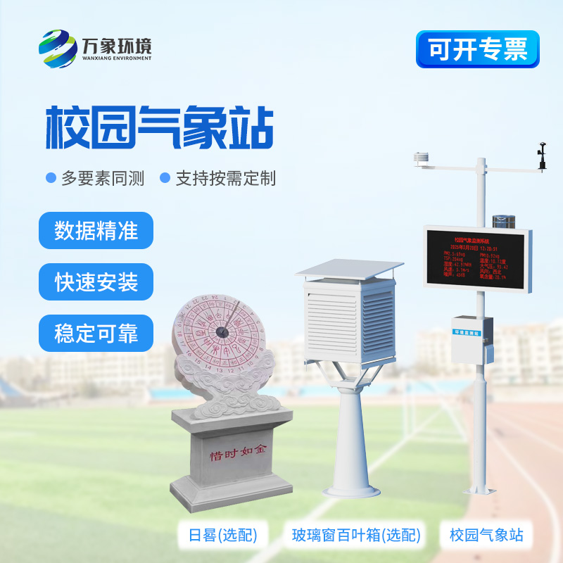 校園全自動氣象站對于校園安全建設(shè)來說有什么幫助？