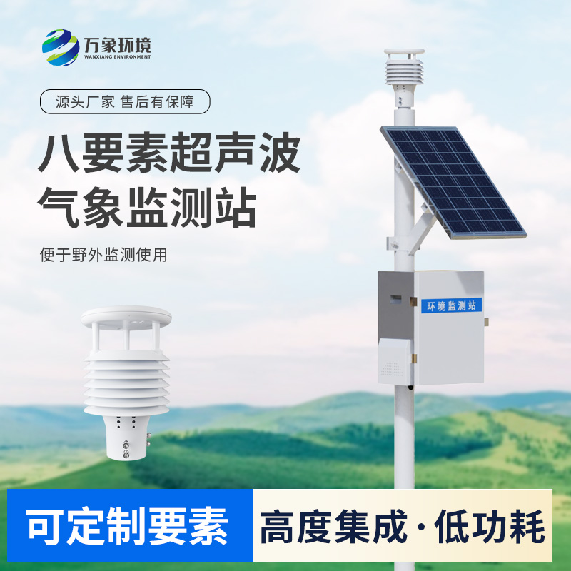 八要素超聲波氣象站：氣象環(huán)境監(jiān)測(cè)優(yōu)選