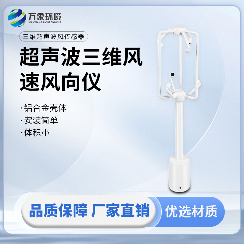 超聲波三維風(fēng)速風(fēng)向儀：三個維度方向的風(fēng)速測量一儀掌握
