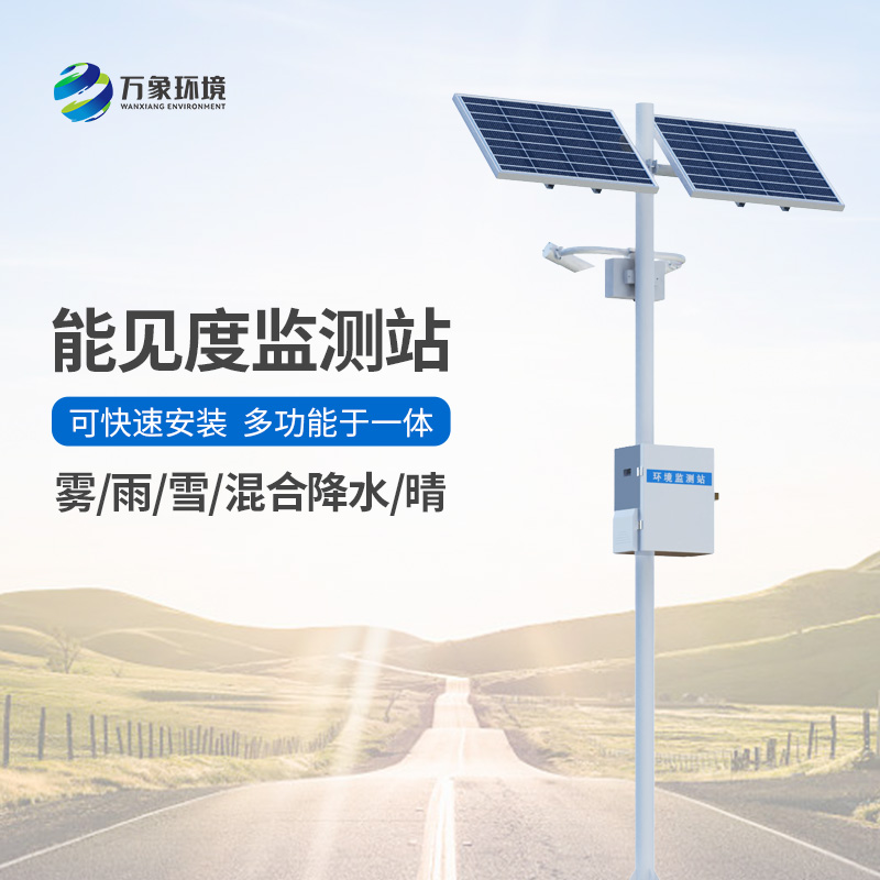 能見(jiàn)度氣象監(jiān)測(cè)站在高速路中的作用？