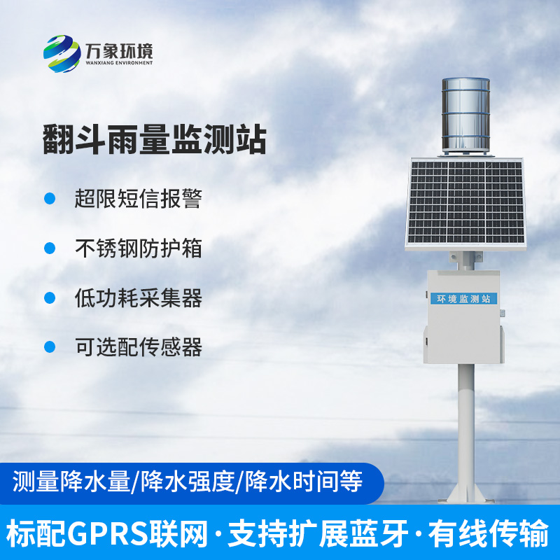 雨水在線監(jiān)測(cè)系統(tǒng)：每一滴雨都能被記錄