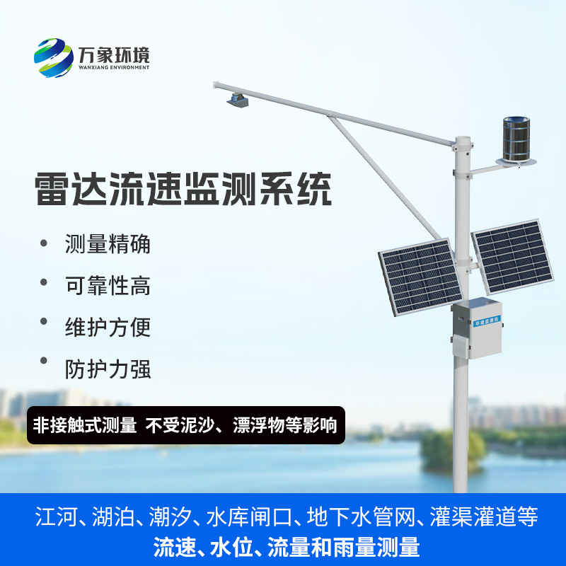 自動(dòng)流速流量水位雨量監(jiān)測(cè)站適用于汛期監(jiān)測(cè)水庫(kù)！