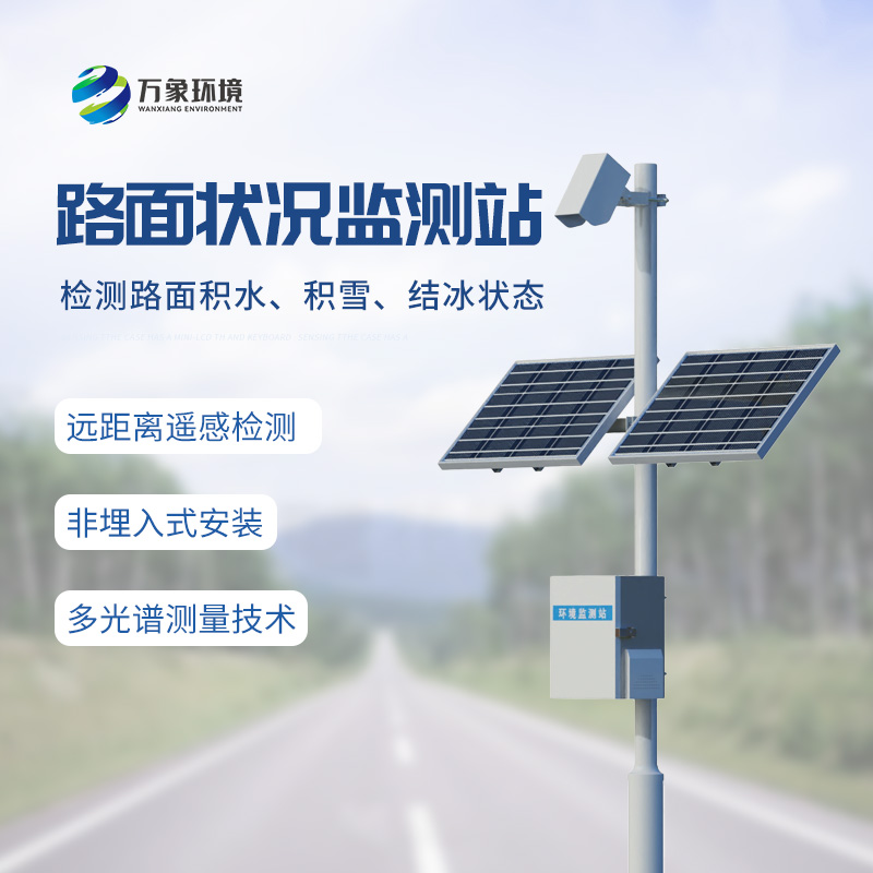 路面狀況監(jiān)測站