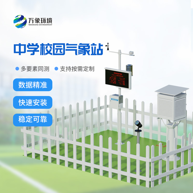 校園自動氣象觀測系統(tǒng)安裝意義！
