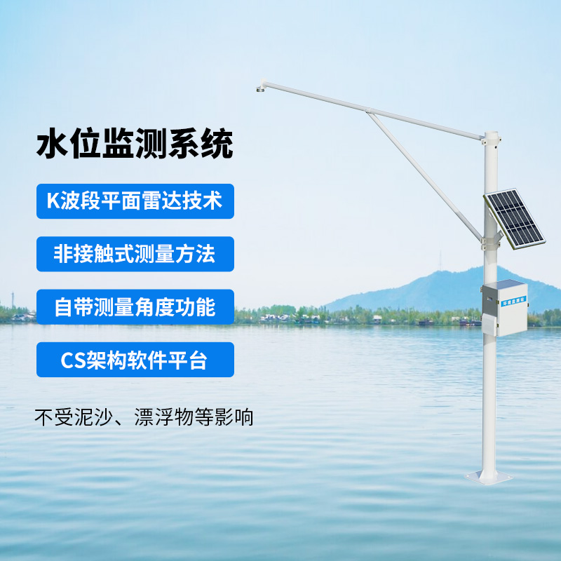雨水情水位監(jiān)測系統(tǒng)