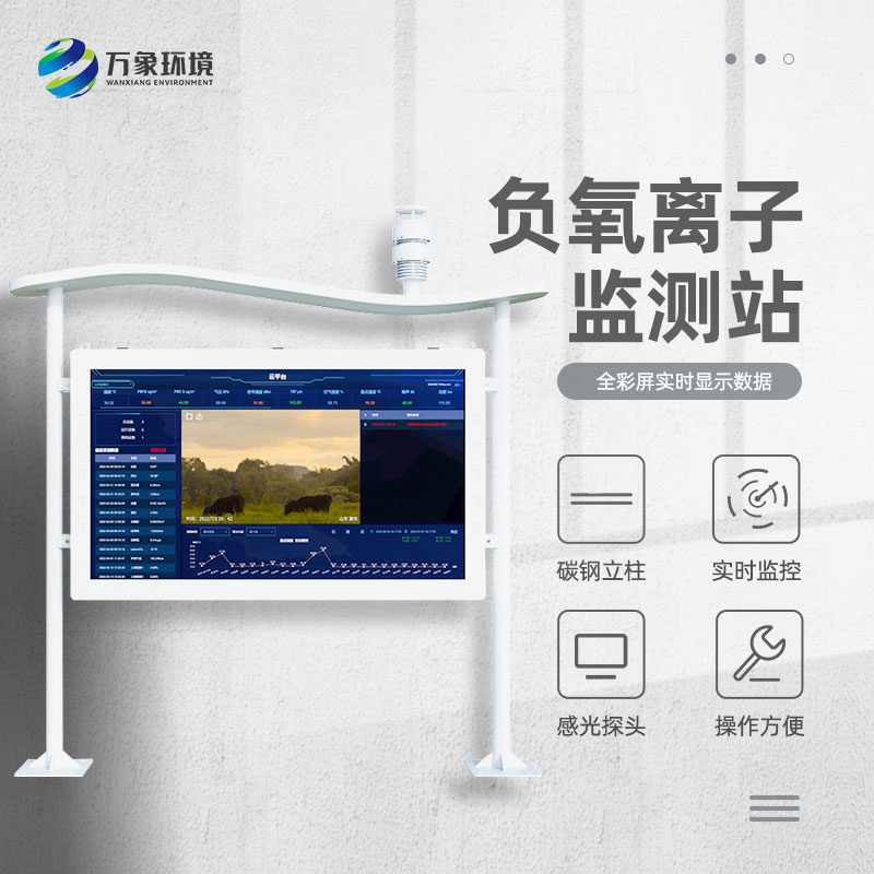 森林公園負(fù)氧離子監(jiān)測(cè)系統(tǒng)保護(hù)森林公園健康良性發(fā)展！