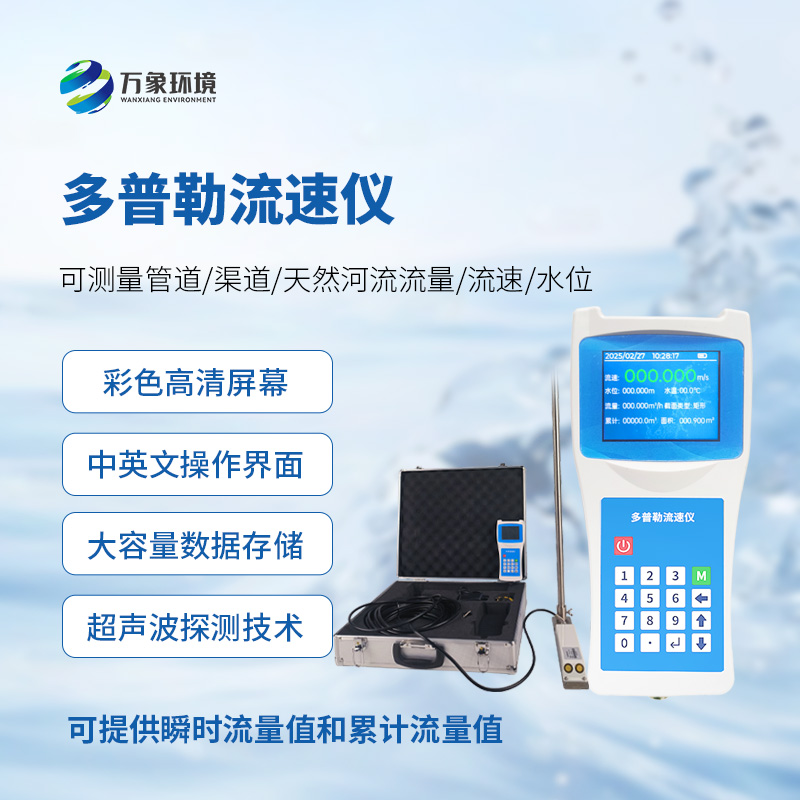 多普勒流速儀，應(yīng)急救援消防設(shè)備中的一員