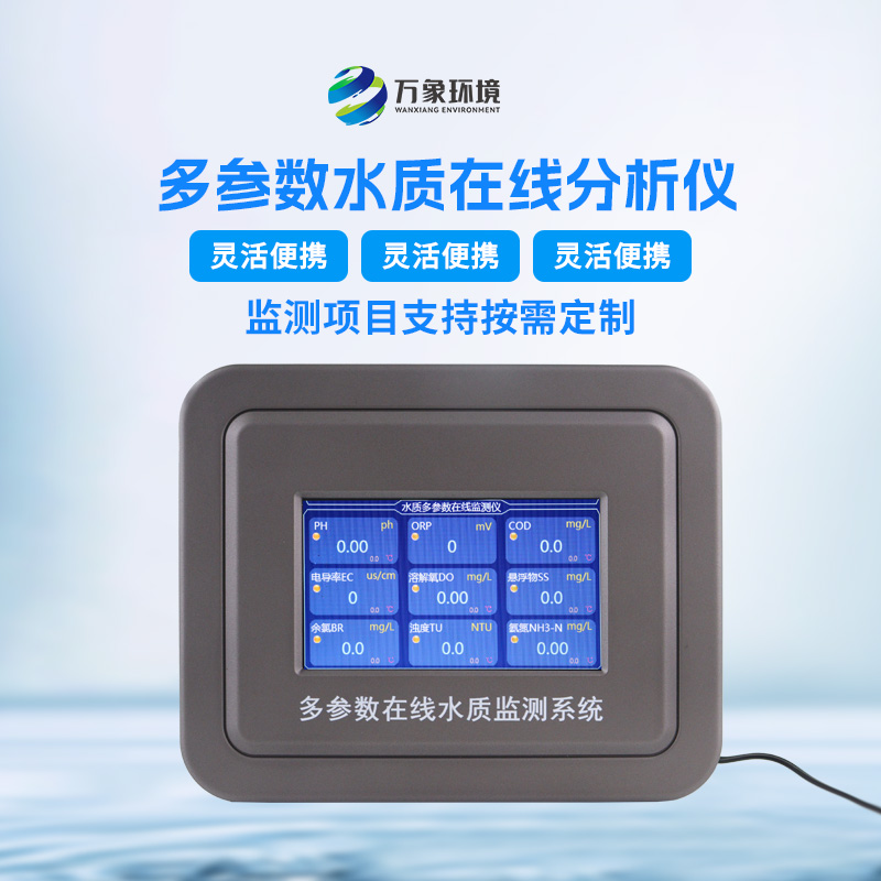 多參數(shù)污水在線檢測儀，可用于消防應(yīng)急設(shè)備