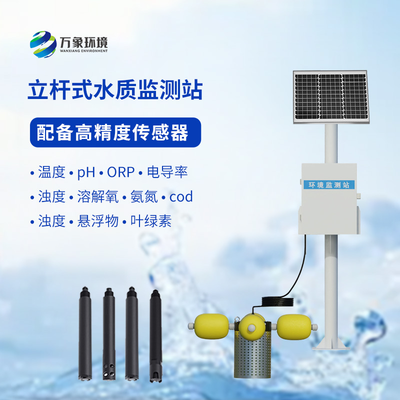 小型水質(zhì)監(jiān)測站，創(chuàng)新引領(lǐng)水質(zhì)監(jiān)測變革