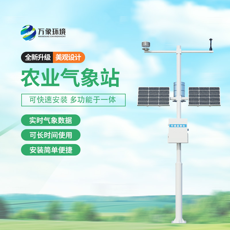 農(nóng)用小型氣象站，農(nóng)業(yè)種植氣象監(jiān)測(cè)新選擇