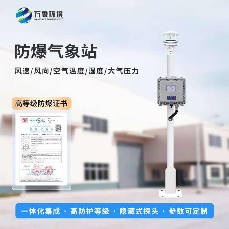 防爆自動(dòng)氣象站，化工廠生產(chǎn)安全的又一層屏障