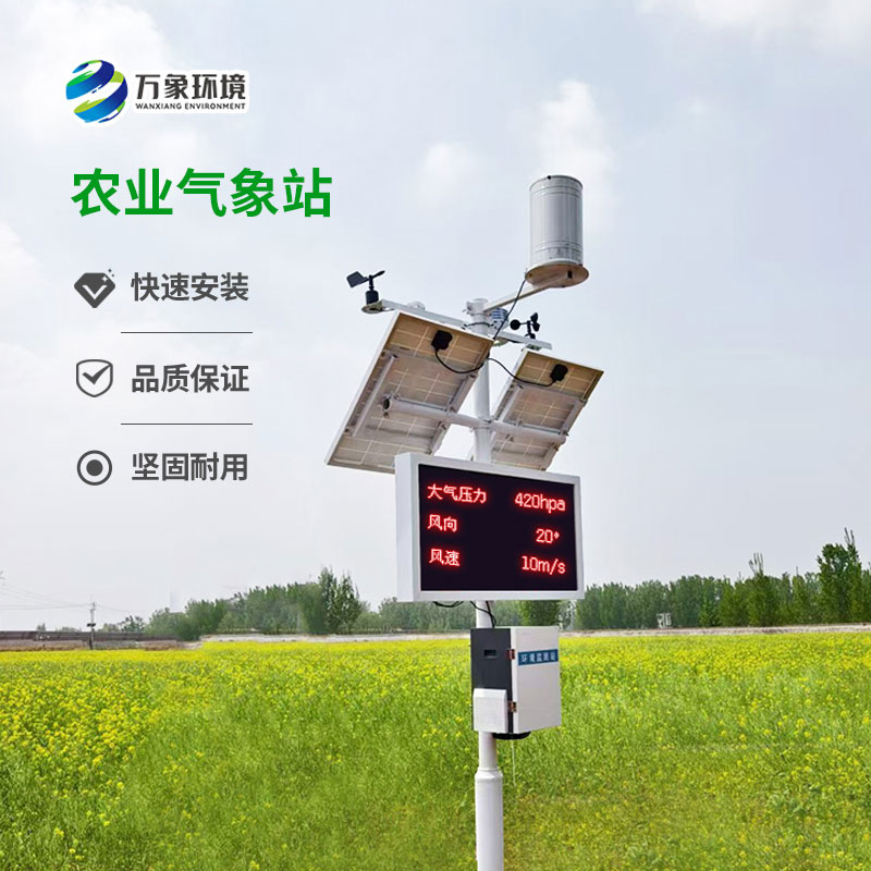 智能農(nóng)業(yè)氣象監(jiān)測(cè)站，農(nóng)業(yè)生產(chǎn)天氣監(jiān)測(cè)創(chuàng)新工具