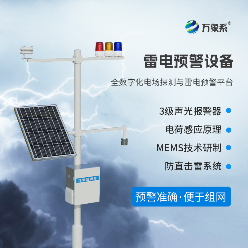 雷電預(yù)警監(jiān)測(cè)系統(tǒng)，保護(hù)煤礦油庫不受雷電侵害