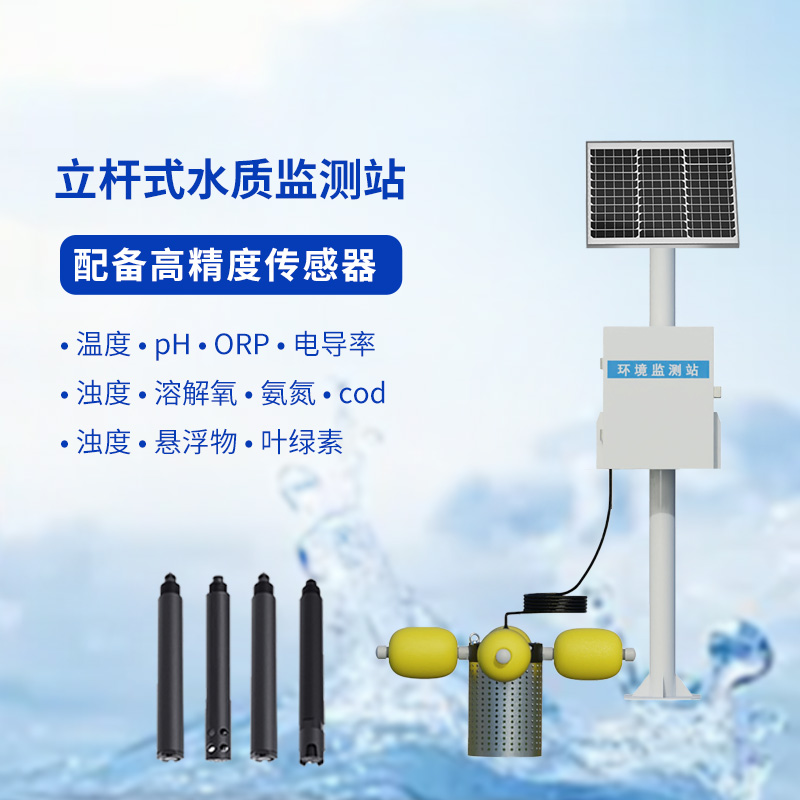 水生態(tài)監(jiān)測(cè)系統(tǒng)，創(chuàng)新立桿式監(jiān)測(cè)河流水質(zhì)