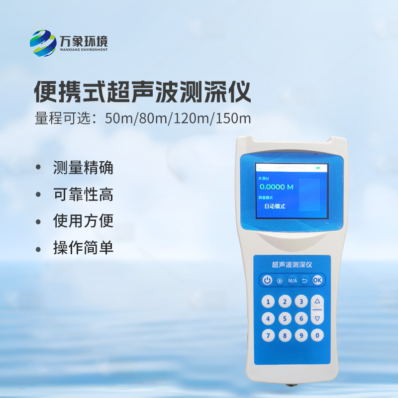 便攜式超聲波測(cè)深儀，手持測(cè)量河流水深