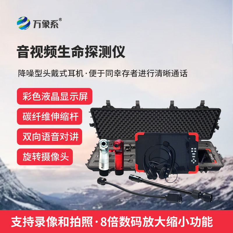 音視頻生命探測(cè)儀