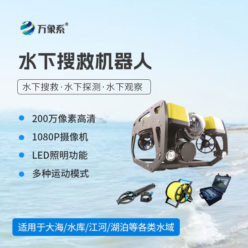 水下搜救機(jī)器人