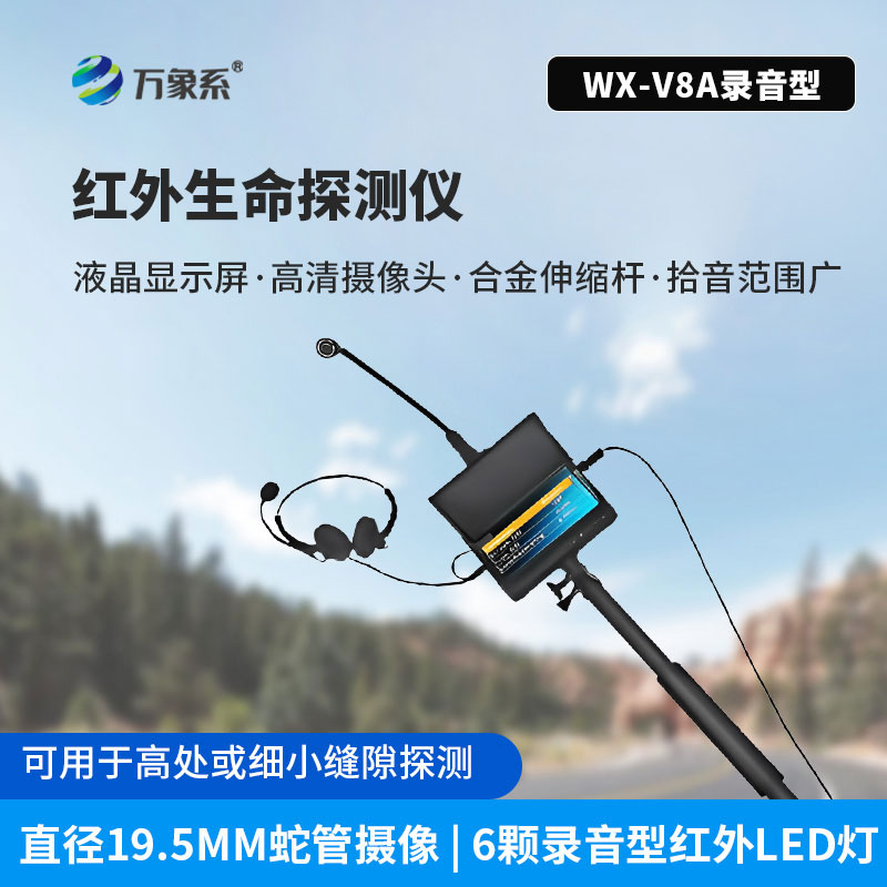 紅外高清音視頻生命探測(cè)儀