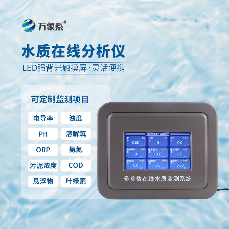 水質(zhì)檢測分析儀