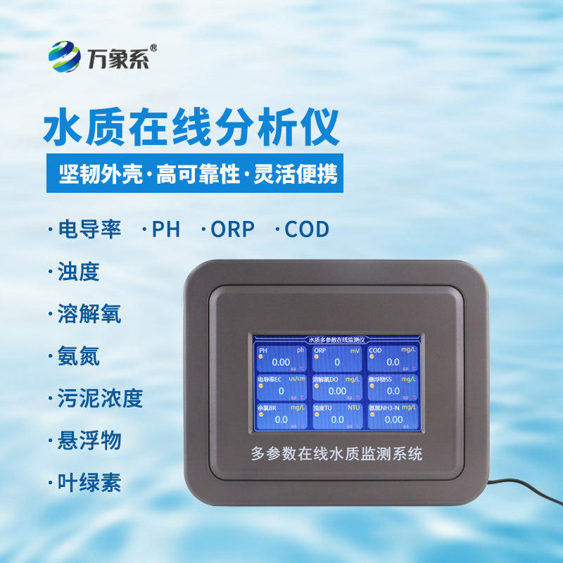 五參數(shù)水質(zhì)在線監(jiān)測儀
