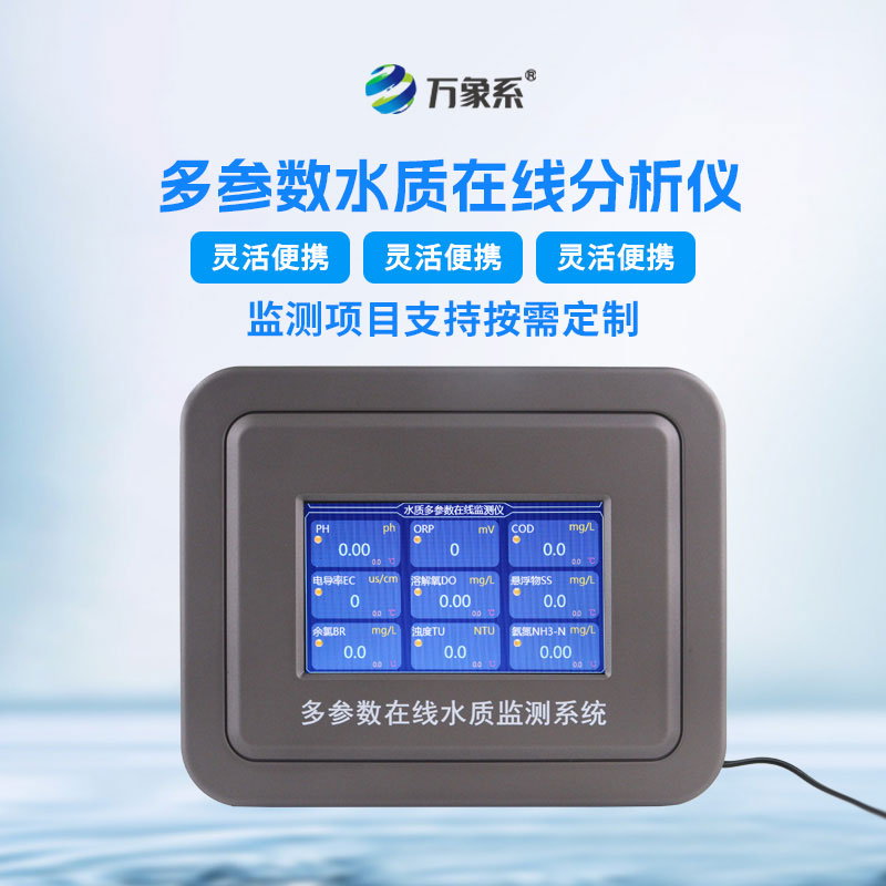 水質(zhì)在線檢測儀