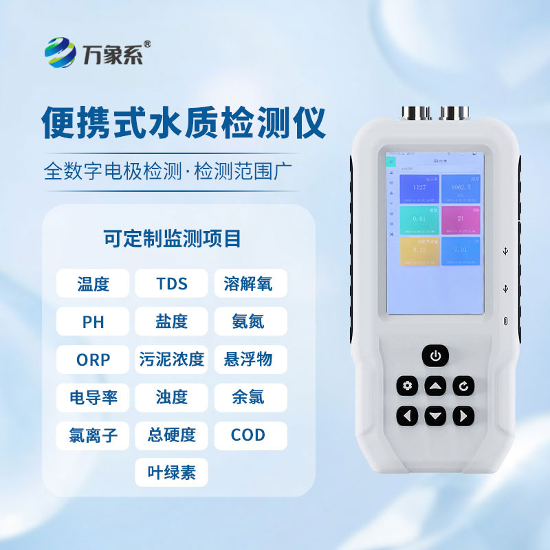 手持多參數(shù)水質(zhì)檢測儀