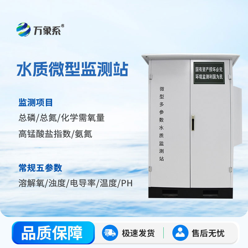 微型水質(zhì)監(jiān)測(cè)站