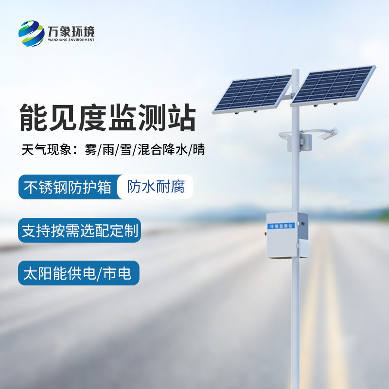 能見度監(jiān)測預(yù)警系統(tǒng)，創(chuàng)新高速公路能見度天氣監(jiān)測工具