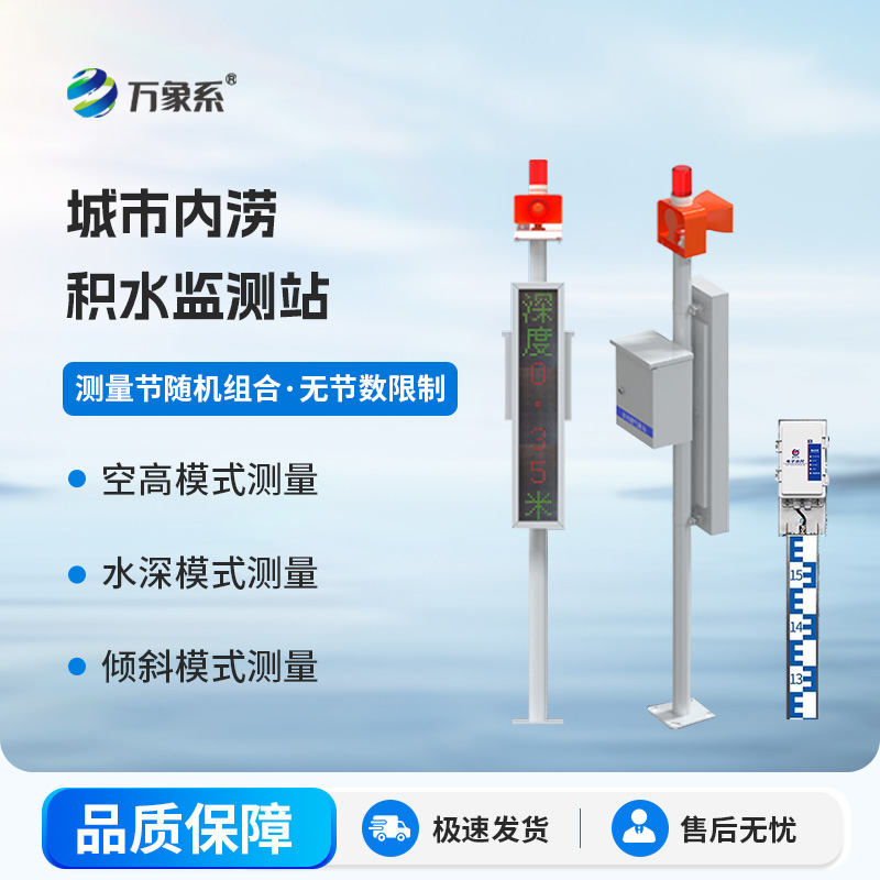 城市內(nèi)澇積水監(jiān)測系統(tǒng)，如何拯救暴雨中的城市？