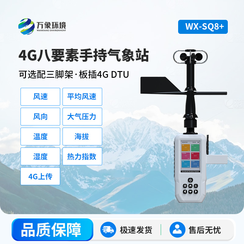 高精度手持8要素氣象站，便攜多功能的完美結(jié)合
