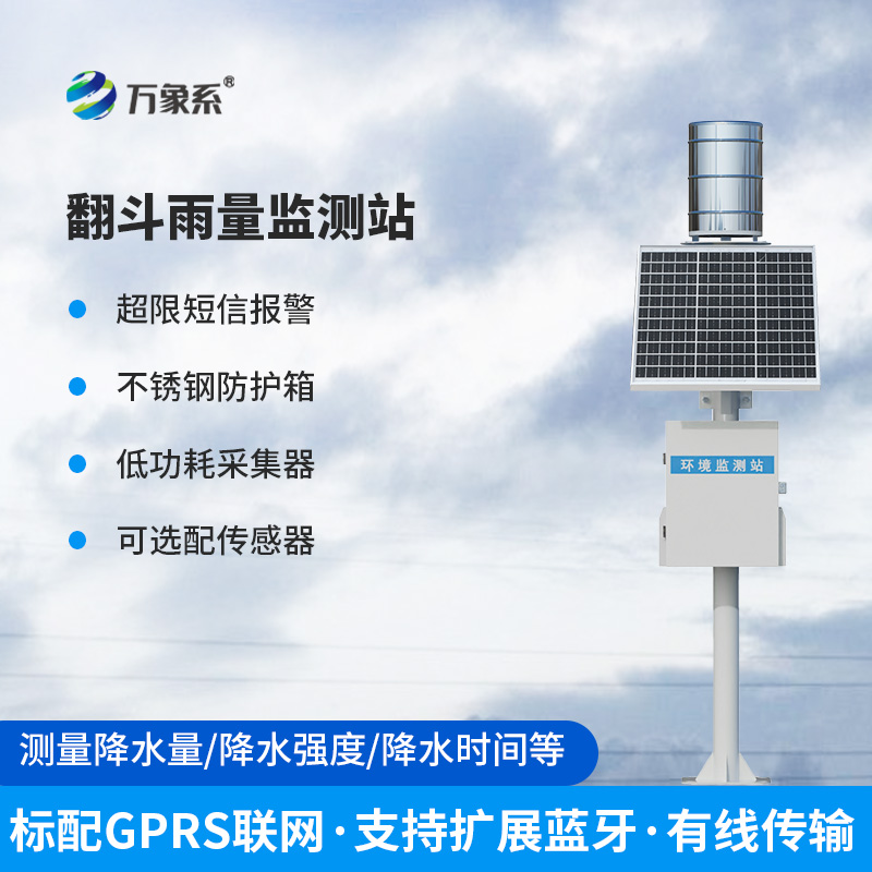 翻斗式雨水在線監(jiān)測(cè)系統(tǒng)，到底有多神奇？