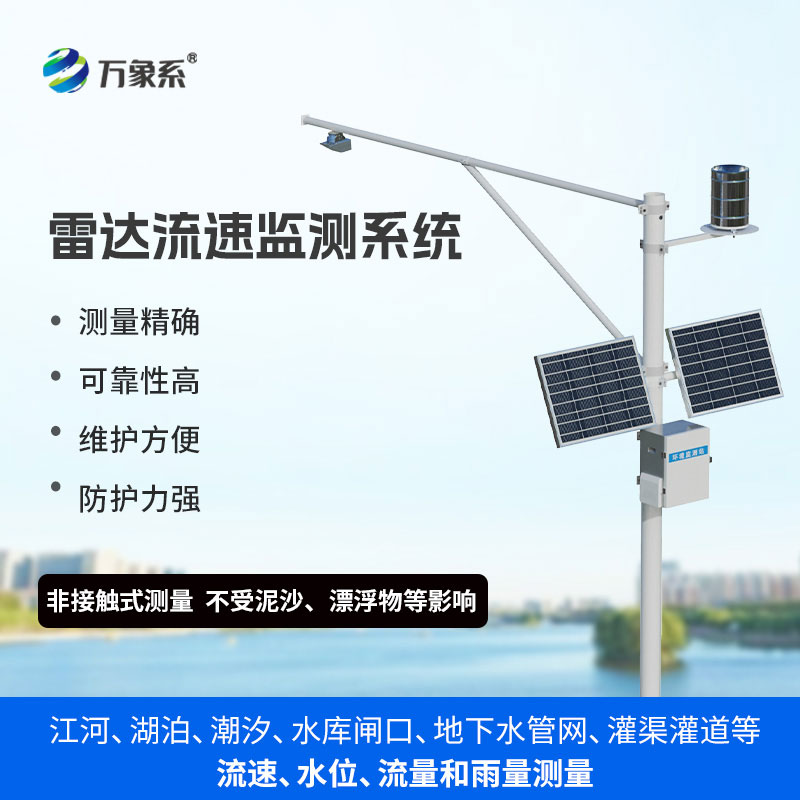 水位雨量流速流量監(jiān)測站