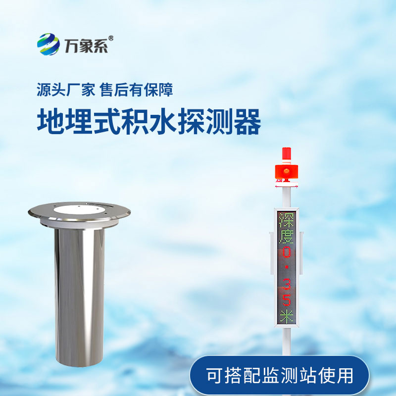 地埋式積水監(jiān)測設(shè)備