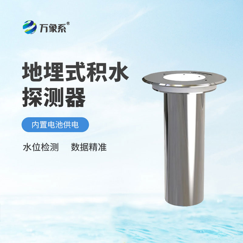地埋式水位監(jiān)測(cè)儀