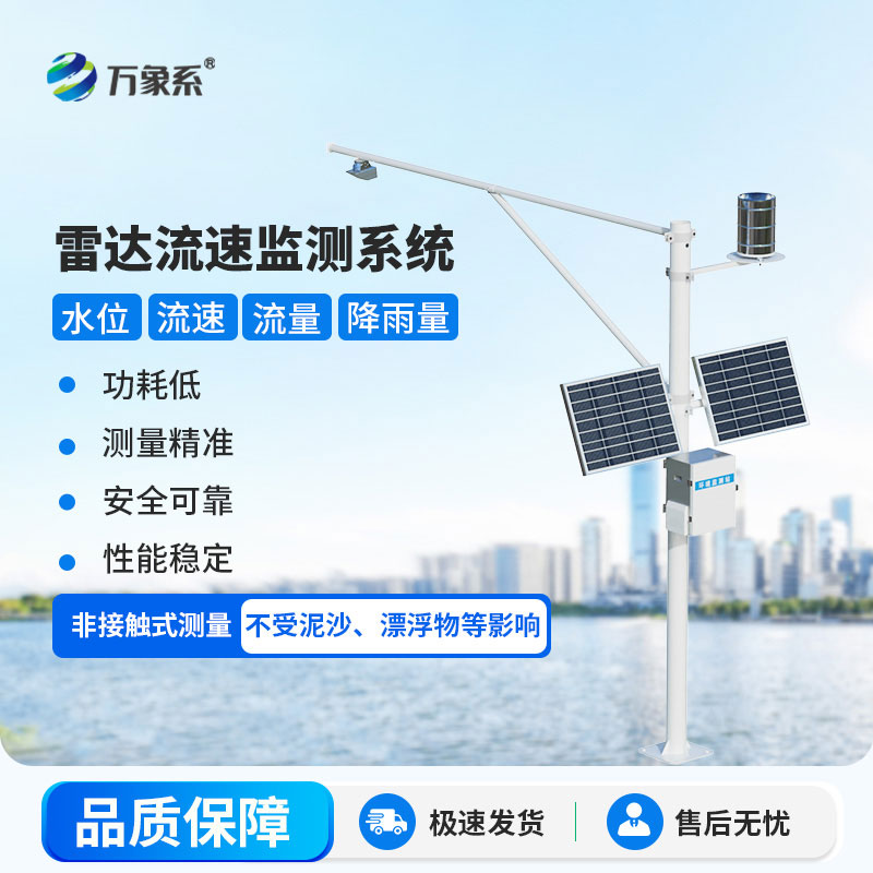 雷達表面流速測流系統(tǒng)