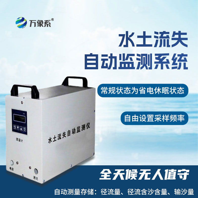 水土流失監(jiān)測儀