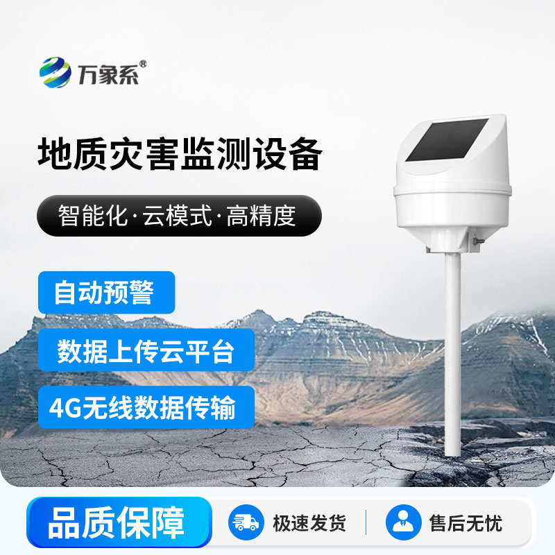 地質(zhì)災(zāi)害監(jiān)測(cè)儀器