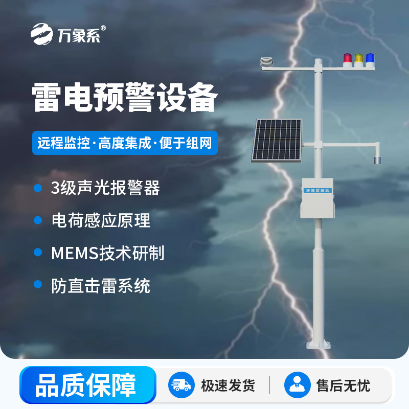 雷電預(yù)警設(shè)備：實時監(jiān)測雷電活動