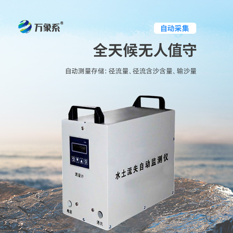 水土流失自動監(jiān)測系統(tǒng)，創(chuàng)新水土流失監(jiān)測科技設(shè)備