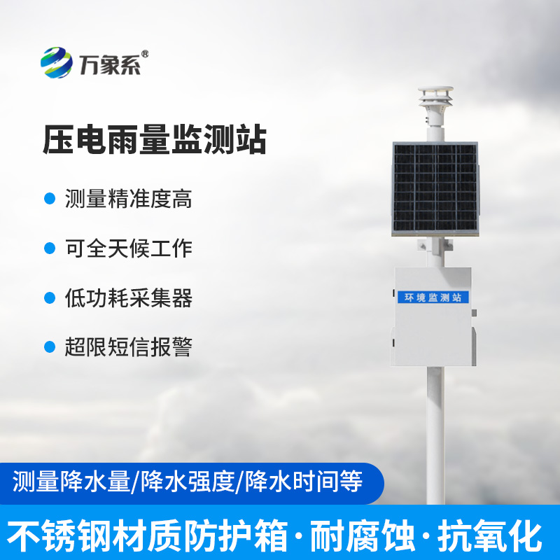 壓電雨量監(jiān)測系統(tǒng)——雨量監(jiān)測設(shè)備中的寶藏設(shè)備
