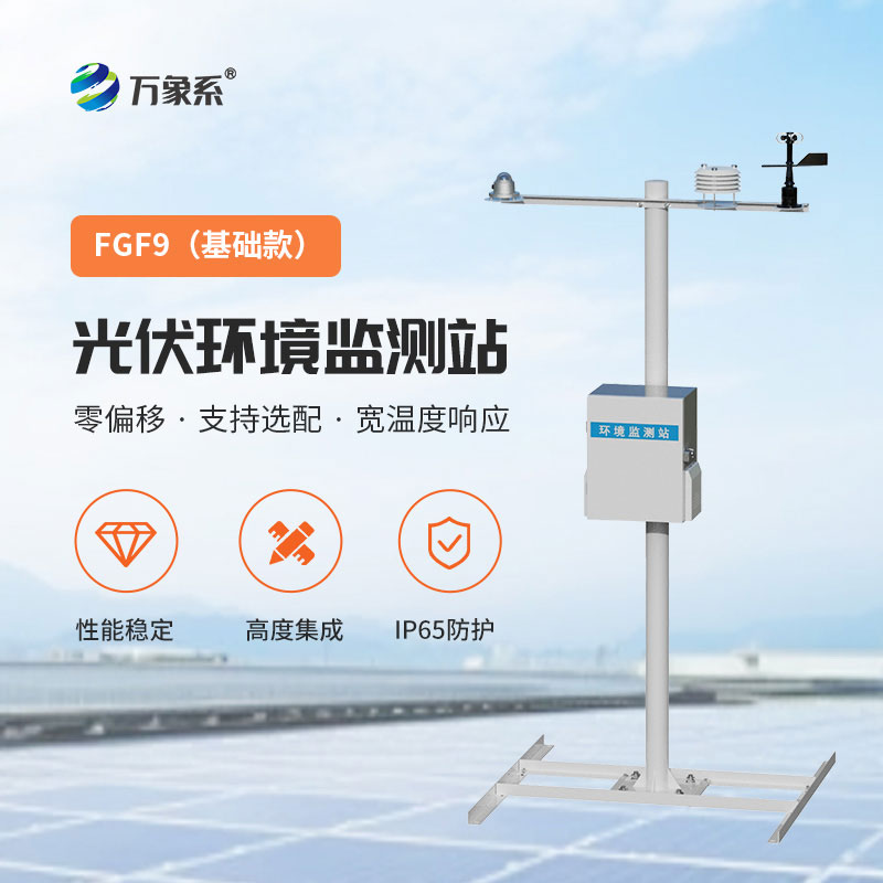 光伏環(huán)境監(jiān)測(cè)站