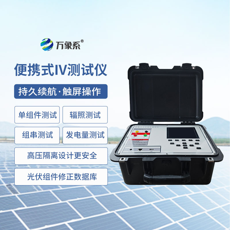 光伏組件功率測(cè)試儀