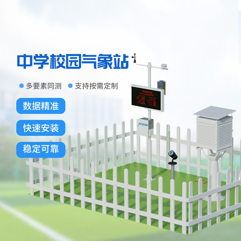 學校科普氣象站