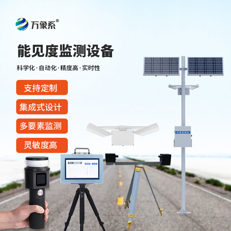 能見(jiàn)度監(jiān)測(cè)設(shè)備