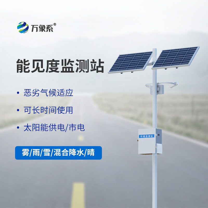 能見(jiàn)度監(jiān)測(cè)預(yù)警系統(tǒng)
