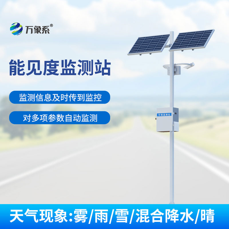 大氣能見度監(jiān)測(cè)站
