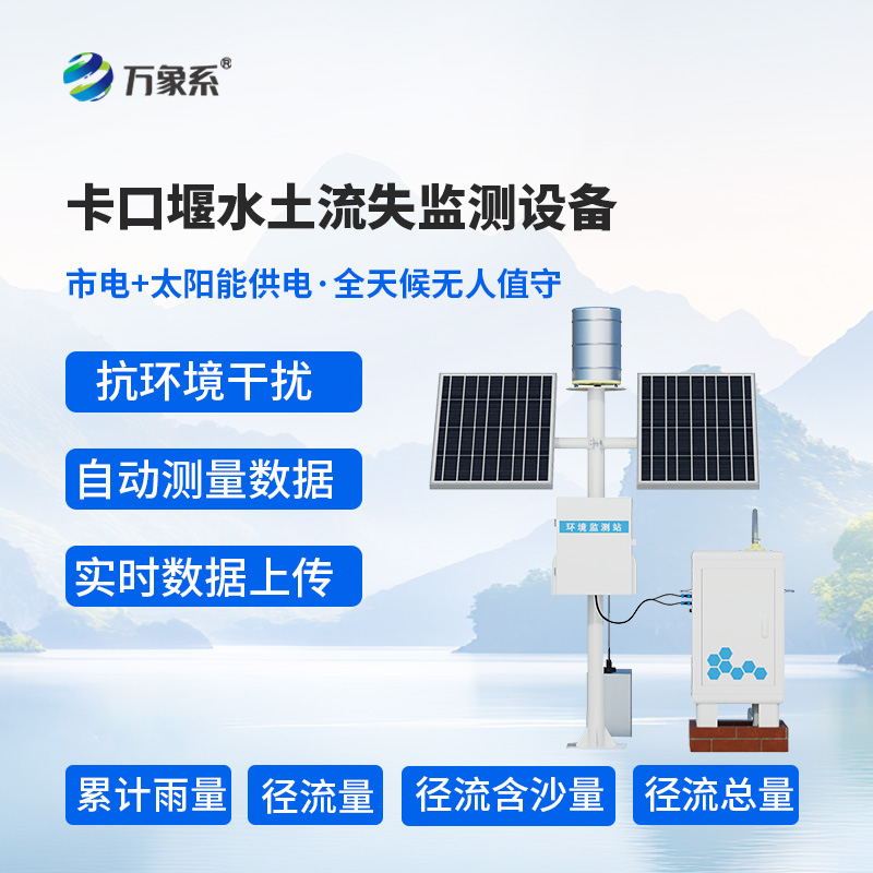 高配款卡口堰水土流失監(jiān)測設(shè)備