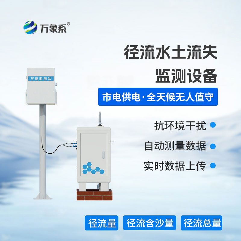 徑流水土流失監(jiān)測設(shè)備